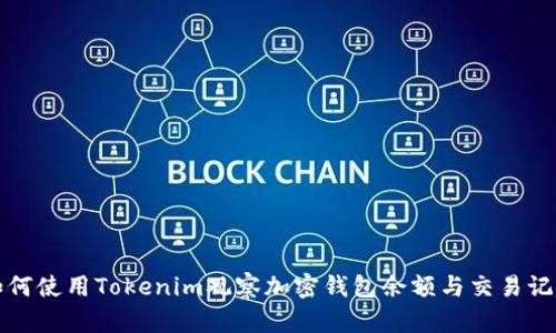 如何使用Tokenim观察加密钱包余额与交易记录