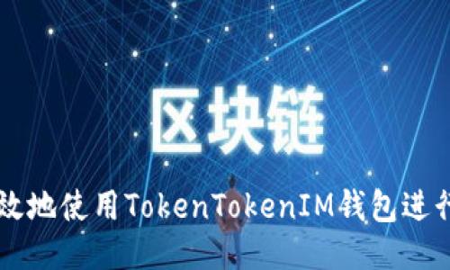 如何安全高效地使用TokenTokenIM钱包进行中心化交易
