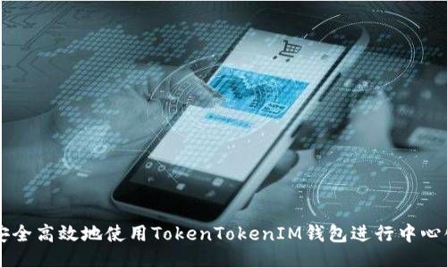 如何安全高效地使用TokenTokenIM钱包进行中心化交易