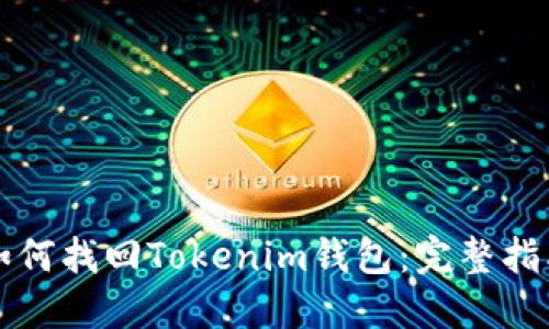 如何找回Tokenim钱包：完整指南