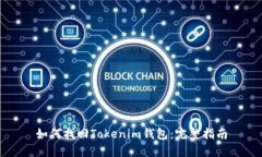 如何找回Tokenim钱包：完整
