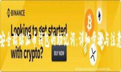 如何安全粘贴派币钱包的