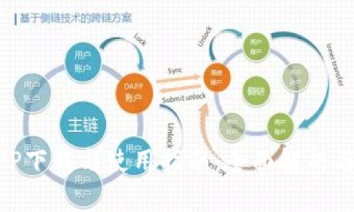 币Coin官方APP下载与使用指南：全面解析与常见问题解答
