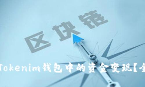 如何将Tokenim钱包中的资金变现？全面指南