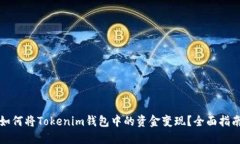 如何将Tokenim钱包中的资金