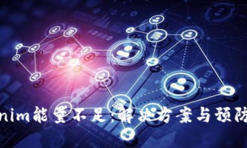 Tokenim能量不足：解决方案与预防措施
