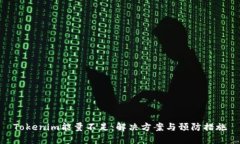 Tokenim能量不足：解决方案
