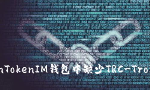 如何解决TokenTokenIM钱包中缺少TRC-Tron链代币的问题