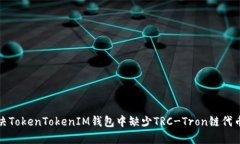 如何解决TokenTokenIM钱包中