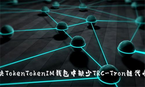 如何解决TokenTokenIM钱包中缺少TRC-Tron链代币的问题