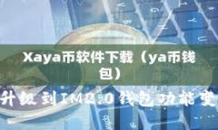 IM1.0升级到IM2.0钱包功能变