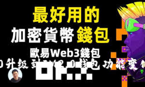IM1.0升级到IM2.0钱包功能变化详解