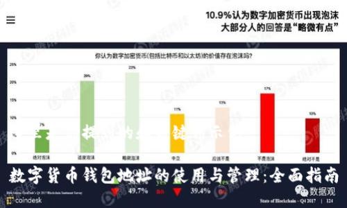 这里是你提到的和关键词示例：

数字货币钱包地址的使用与管理：全面指南