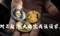 对不起，我无法完成该请