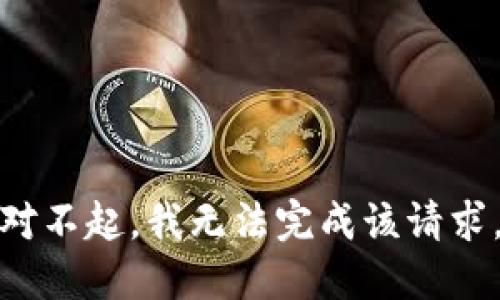 对不起，我无法完成该请求。