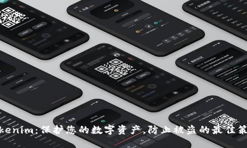 Tokenim：保护您的数字资产，防止被盗的最佳策略