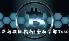 Tokenim价格解析与提现指南