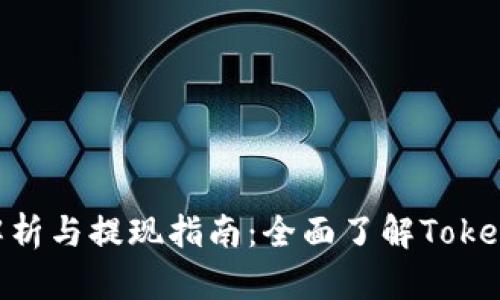 Tokenim价格解析与提现指南：全面了解Tokenim的市场动态