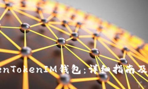 如何使用TokenTokenIM钱包：详细指南及常见问题解答