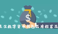 2023年最佳数字货币钱包品