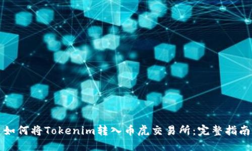 如何将Tokenim转入币虎交易所：完整指南