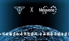 如何破解虚拟币钱包密码