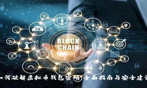 如何破解虚拟币钱包密码：全面指南与安全建议