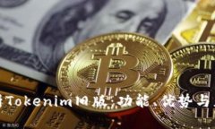 全面解析Tokenim旧版：功能