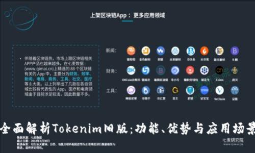 全面解析Tokenim旧版：功能、优势与应用场景