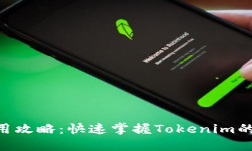 Tokenim使用攻略：快速掌握Tokenim的功能与操作