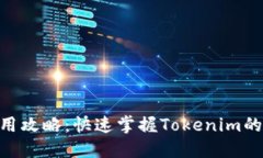 Tokenim使用攻略：快速掌握