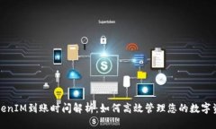 TokenIM到账时间解析：如何