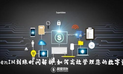 TokenIM到账时间解析：如何高效管理您的数字资产