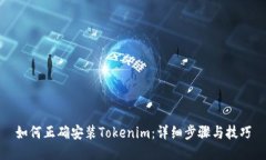 如何正确安装Tokenim：详细