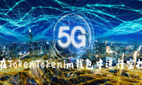 如何在TokenTokenim钱包中进行空投操作