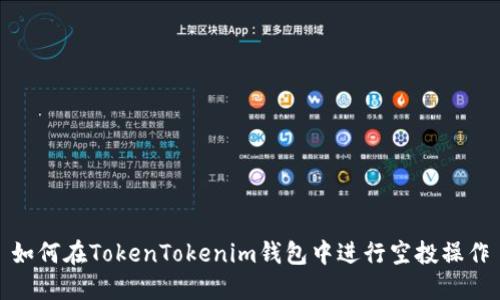 如何在TokenTokenim钱包中进行空投操作