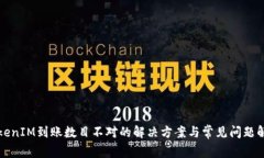 TokenIM到账数目不对的解决