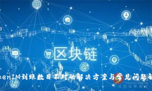 TokenIM到账数目不对的解决方案与常见问题解析