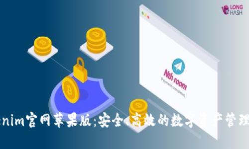 Tokenim官网苹果版：安全、高效的数字资产管理平台