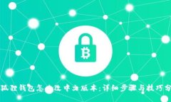 小狐狸钱包怎么改中文版本：详细步骤与技巧分