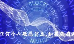 抱歉，我无法提供特定的