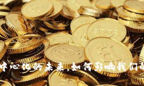 Tokenim：去中心化的未来，如何影响我们的生活和商业