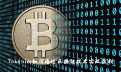 Tokenim如何通过区块链技术