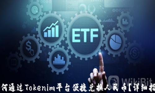 
如何通过Tokenim平台便捷兑换人民币？详细指南