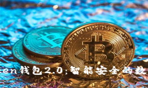 深入了解Im Oken钱包2.0：智能安全的数字资产管理革新