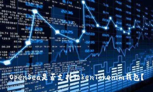 OpenSea是否支持TokenTokenim钱包？