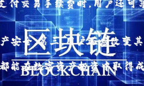   如何在Tokenim钱包购买BNB（币安币） / 
 guanjianci Tokenim钱包, BNB, 购买加密货币 /guanjianci 

在数字资产交易日益活跃的今天，许多用户希望能够通过安全、便捷的平台来购买和管理他们的加密货币。Tokenim钱包作为一种流行的加密货币钱包，为用户提供了良好的功能和用户体验。本篇文章将详细介绍如何在Tokenim钱包中购买BNB（币安币），并解答用户可能遇到的相关问题，以帮助用户更好地理解和使用这一工具。

Tokenim钱包的介绍
Tokenim钱包是一款支持多种区块链资产管理的钱包，其主要功能包括加密货币的存储、转账和交易。Tokenim钱包的用户界面友好，通过简单的几步操作，即可实现资产的安全管理。用户不仅可以在其中存放比特币、以太币等主流货币，还能够进行BNB的购买及管理，满足不同用户的需求。此外，Tokenim钱包还支持安全性高、私钥由用户自己管理等特点，使得用户的资产得到了有效的保护。

在Tokenim钱包购买BNB的准备工作
在进行BNB购买之前，用户需做好一些准备工作。首先，用户需要下载并安装Tokenim钱包，并完成注册流程，确保钱包的安全性。其次，用户还需准备一张有效的信用卡或绑定的银行账户，以便于完成购买交易。此外，用户应该了解当前BNB的市场行情，以选择最佳的购买时机。最后，用户还需确保钱包中有足够的资金，以便支付BNB的购买费用和交易手续费。

具体购买BNB的步骤
完成了所有准备工作后，用户可以按照以下步骤在Tokenim钱包中购买BNB：
ol
li打开Tokenim钱包，使用创建的账号登录。/li
li在钱包主界面中，找到“购买”或“交易”选项，并点击进入。/li
li选择BNB作为要购买的币种，并输入购买的数量。这时系统会显示当前的汇率和总金额。/li
li确认交易信息无误后，选择支付方式，可以通过信用卡、银行转账等方式进行支付。/li
li对于新用户，可能需要进行身份验证（KYC），在此过程中，用户需提供有效的身份证明，并按照系统要求完成验证。/li
li一旦身份验证成功并完成支付，BNB将被自动转换并直接存入用户的Tokenim钱包中。/li
li用户可在钱包界面查看其BNB资产，随时进行管理、转账或交易。/li
/ol

购买BNB后如何管理和使用
成功购买BNB后，用户需要掌握一些管理和使用BNB的方法。首先，在Tokenim钱包中，用户可以随时查看BNB的实时价格和其市场变化，以便及时作出决策。其次，BNB可以用于交易手续费的抵扣，在币安平台上进行交易时，使用BNB支付手续费可享受折扣。此外，用户还可以选择将BNB进行持有，也可以通过去中心化交易所进行流动性提供，以获取额外的收益。

相关问题解答
问题1：Tokenim钱包的安全性如何？
Tokenim钱包在安全性方面采取了多重防护措施，确保用户的资产得到妥善保护。首先，用户的私钥存储在本地设备中，Tokenim钱包并不会收集或存储用户的私钥，用户需要自己妥善保存。此外，Tokenim还采用了多重身份验证机制，用户在进行敏感操作时需输入额外的身份验证信息，增加了安全性。如果用户遗失了设备，仍然可以通过助记词找回钱包。

问题2：如果购买BNB失败，应该怎么办？
在购买BNB的过程中，失败的原因可能有多种。首先，检查账户余额是否足够支付购买费用和交易手续费。如果余额充足，仍然失败，建议查看网络连接是否稳定，或尝试更换支付方式。此外，用户还可以尝试重新登录Tokenim钱包，有时系统问题会造成交易失败。若仍无法解决，建议联系Tokenim的客户服务寻求进一步的帮助。

问题3：BNB与其他加密货币的区别是什么？
BNB（币安币）是由全球最大加密货币交易所币安发行的一种数字资产，主要用于交易手续费的抵扣、支付交易及其他增值服务。与比特币、以太币等其他加密货币相比，BNB的使用场景更加广泛，特别是在币安生态系统内，BNB不仅可以用于交易，还能用于参与项目、进行投票及其他各种活动，增加了其实际应用价值。此外，BNB的币值相较于一些传统加密货币波动性较大，用户需要掌握市场动态，审慎决策。

问题4：使用Tokenim钱包是否需要支付额外的费用？
在Tokenim钱包中，进行BNB的购买可能会涉及到一定的手续费，这些费用通常在交易过程中会明确显示。手续费的高低取决于所使用的支付方式及当前网络的拥堵情况。同时，在使用BNB支付交易手续费时，用户还可享受一定比例的折扣。但需要注意的是，Tokenim钱包本身一般不收取额外的管理费用，用户只需关注购买和交易时的相关费用即可。

问题5：如果我的Tokenim钱包被盗，应该如何处理？
如果用户的Tokenim钱包不幸被盗，建议立即采取以下措施：第一，及时联系Tokenim钱包的客服，报告盗号情况。第二，若通过助记词或私钥备份钱包，应立即转移剩余资产到新钱包，确保资产安全。第三，用户还应改变其他与该钱包相关的账户密码，提高安全级别，防止其他账户被盗。同时，用户在今后使用加密货币时，务必提升安全意识，定期更改密码，警惕钓鱼网站，保护个人信息安全。

通过以上详细的介绍，希望能够帮助用户顺利在Tokenim钱包中购买BNB，并解答用户的疑惑。在这个迅速发展的加密货币市场中，选择合适且安全的钱包管理资产至关重要。希望每位用户都能在数字资产投资中取得成功。