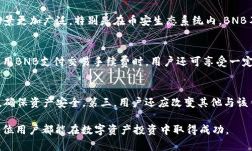   如何在Tokenim钱包购买BNB（币安币） / 
 guanjianci Tokenim钱包, BNB, 购买加密货币 /guanjianci 

在数字资产交易日益活跃的今天，许多用户希望能够通过安全、便捷的平台来购买和管理他们的加密货币。Tokenim钱包作为一种流行的加密货币钱包，为用户提供了良好的功能和用户体验。本篇文章将详细介绍如何在Tokenim钱包中购买BNB（币安币），并解答用户可能遇到的相关问题，以帮助用户更好地理解和使用这一工具。

Tokenim钱包的介绍
Tokenim钱包是一款支持多种区块链资产管理的钱包，其主要功能包括加密货币的存储、转账和交易。Tokenim钱包的用户界面友好，通过简单的几步操作，即可实现资产的安全管理。用户不仅可以在其中存放比特币、以太币等主流货币，还能够进行BNB的购买及管理，满足不同用户的需求。此外，Tokenim钱包还支持安全性高、私钥由用户自己管理等特点，使得用户的资产得到了有效的保护。

在Tokenim钱包购买BNB的准备工作
在进行BNB购买之前，用户需做好一些准备工作。首先，用户需要下载并安装Tokenim钱包，并完成注册流程，确保钱包的安全性。其次，用户还需准备一张有效的信用卡或绑定的银行账户，以便于完成购买交易。此外，用户应该了解当前BNB的市场行情，以选择最佳的购买时机。最后，用户还需确保钱包中有足够的资金，以便支付BNB的购买费用和交易手续费。

具体购买BNB的步骤
完成了所有准备工作后，用户可以按照以下步骤在Tokenim钱包中购买BNB：
ol
li打开Tokenim钱包，使用创建的账号登录。/li
li在钱包主界面中，找到“购买”或“交易”选项，并点击进入。/li
li选择BNB作为要购买的币种，并输入购买的数量。这时系统会显示当前的汇率和总金额。/li
li确认交易信息无误后，选择支付方式，可以通过信用卡、银行转账等方式进行支付。/li
li对于新用户，可能需要进行身份验证（KYC），在此过程中，用户需提供有效的身份证明，并按照系统要求完成验证。/li
li一旦身份验证成功并完成支付，BNB将被自动转换并直接存入用户的Tokenim钱包中。/li
li用户可在钱包界面查看其BNB资产，随时进行管理、转账或交易。/li
/ol

购买BNB后如何管理和使用
成功购买BNB后，用户需要掌握一些管理和使用BNB的方法。首先，在Tokenim钱包中，用户可以随时查看BNB的实时价格和其市场变化，以便及时作出决策。其次，BNB可以用于交易手续费的抵扣，在币安平台上进行交易时，使用BNB支付手续费可享受折扣。此外，用户还可以选择将BNB进行持有，也可以通过去中心化交易所进行流动性提供，以获取额外的收益。

相关问题解答
问题1：Tokenim钱包的安全性如何？
Tokenim钱包在安全性方面采取了多重防护措施，确保用户的资产得到妥善保护。首先，用户的私钥存储在本地设备中，Tokenim钱包并不会收集或存储用户的私钥，用户需要自己妥善保存。此外，Tokenim还采用了多重身份验证机制，用户在进行敏感操作时需输入额外的身份验证信息，增加了安全性。如果用户遗失了设备，仍然可以通过助记词找回钱包。

问题2：如果购买BNB失败，应该怎么办？
在购买BNB的过程中，失败的原因可能有多种。首先，检查账户余额是否足够支付购买费用和交易手续费。如果余额充足，仍然失败，建议查看网络连接是否稳定，或尝试更换支付方式。此外，用户还可以尝试重新登录Tokenim钱包，有时系统问题会造成交易失败。若仍无法解决，建议联系Tokenim的客户服务寻求进一步的帮助。

问题3：BNB与其他加密货币的区别是什么？
BNB（币安币）是由全球最大加密货币交易所币安发行的一种数字资产，主要用于交易手续费的抵扣、支付交易及其他增值服务。与比特币、以太币等其他加密货币相比，BNB的使用场景更加广泛，特别是在币安生态系统内，BNB不仅可以用于交易，还能用于参与项目、进行投票及其他各种活动，增加了其实际应用价值。此外，BNB的币值相较于一些传统加密货币波动性较大，用户需要掌握市场动态，审慎决策。

问题4：使用Tokenim钱包是否需要支付额外的费用？
在Tokenim钱包中，进行BNB的购买可能会涉及到一定的手续费，这些费用通常在交易过程中会明确显示。手续费的高低取决于所使用的支付方式及当前网络的拥堵情况。同时，在使用BNB支付交易手续费时，用户还可享受一定比例的折扣。但需要注意的是，Tokenim钱包本身一般不收取额外的管理费用，用户只需关注购买和交易时的相关费用即可。

问题5：如果我的Tokenim钱包被盗，应该如何处理？
如果用户的Tokenim钱包不幸被盗，建议立即采取以下措施：第一，及时联系Tokenim钱包的客服，报告盗号情况。第二，若通过助记词或私钥备份钱包，应立即转移剩余资产到新钱包，确保资产安全。第三，用户还应改变其他与该钱包相关的账户密码，提高安全级别，防止其他账户被盗。同时，用户在今后使用加密货币时，务必提升安全意识，定期更改密码，警惕钓鱼网站，保护个人信息安全。

通过以上详细的介绍，希望能够帮助用户顺利在Tokenim钱包中购买BNB，并解答用户的疑惑。在这个迅速发展的加密货币市场中，选择合适且安全的钱包管理资产至关重要。希望每位用户都能在数字资产投资中取得成功。