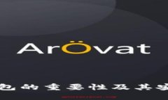 虚拟币钱包的重要性及其
