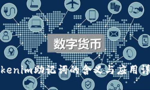 Tokenim助记词的含义与应用详解